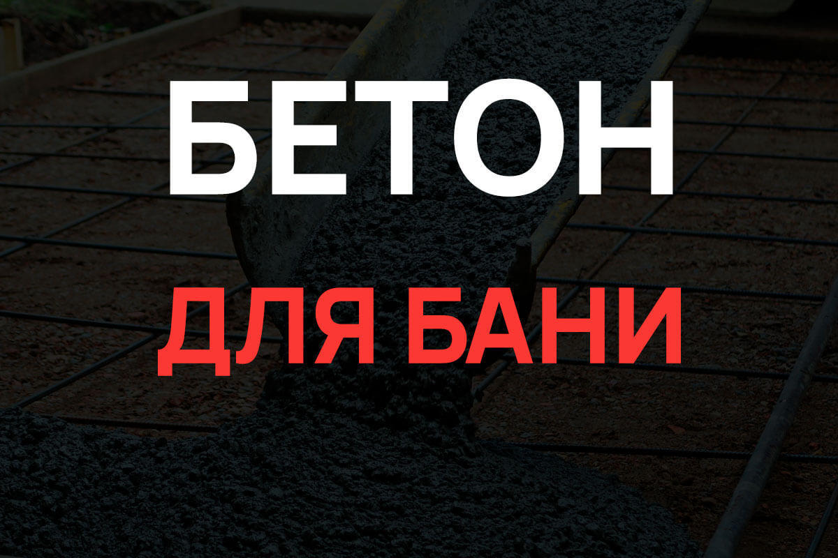 Бетон для бани в Кипени