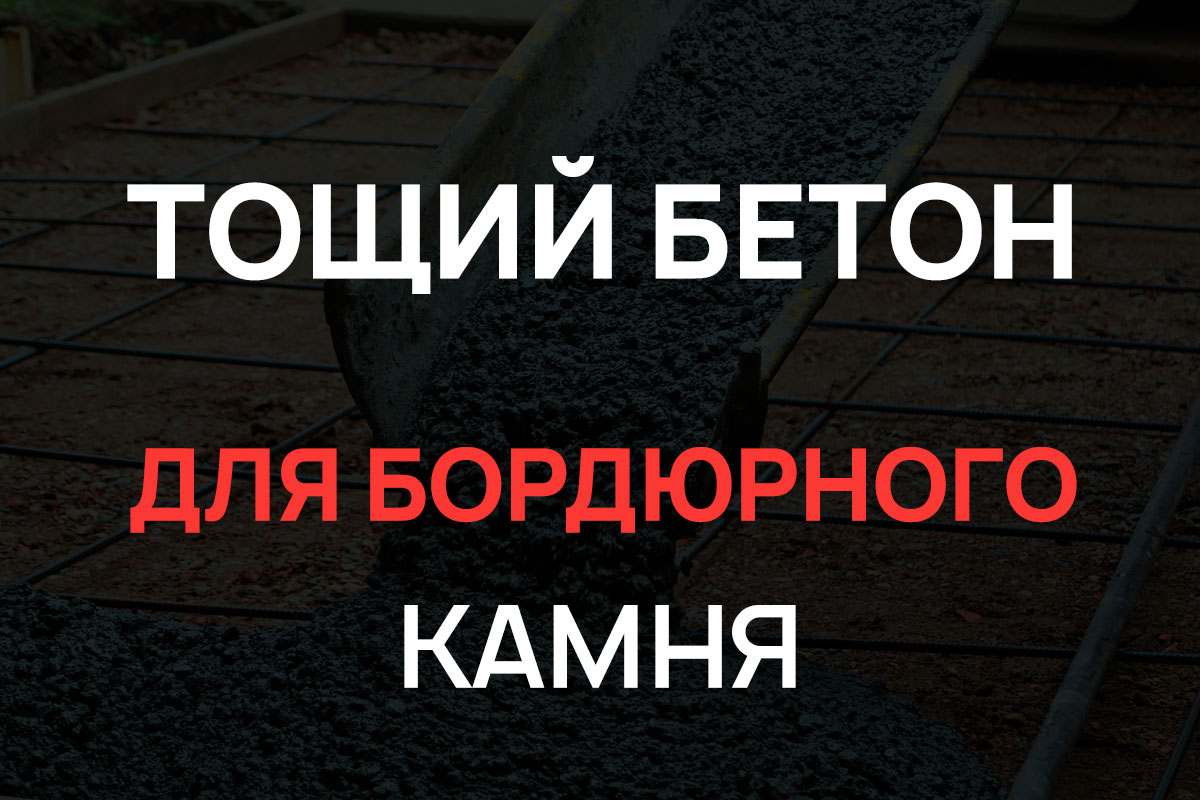 Тощий бетон для бордюрного камня в Кипени
