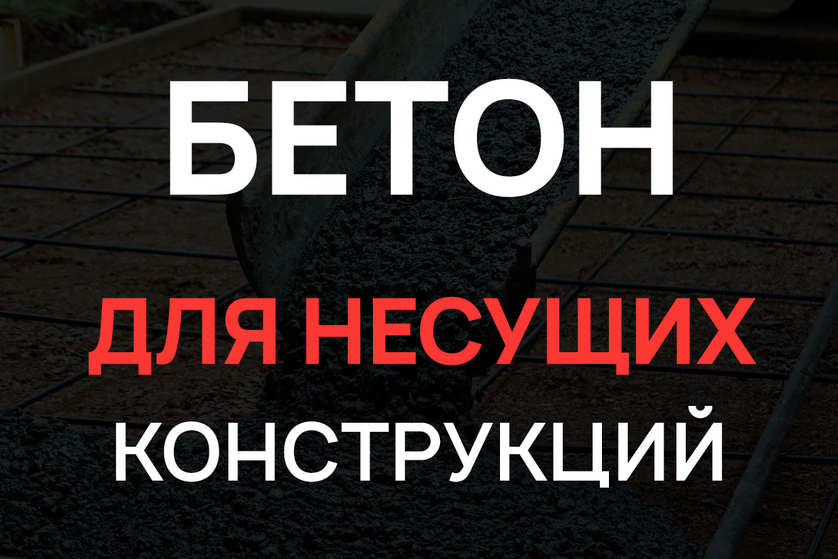 Бетон для несущих конструкций в Кипени