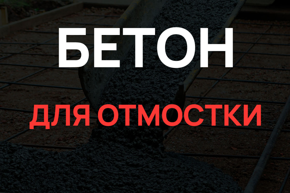 Бетон для отмостки в Кипени