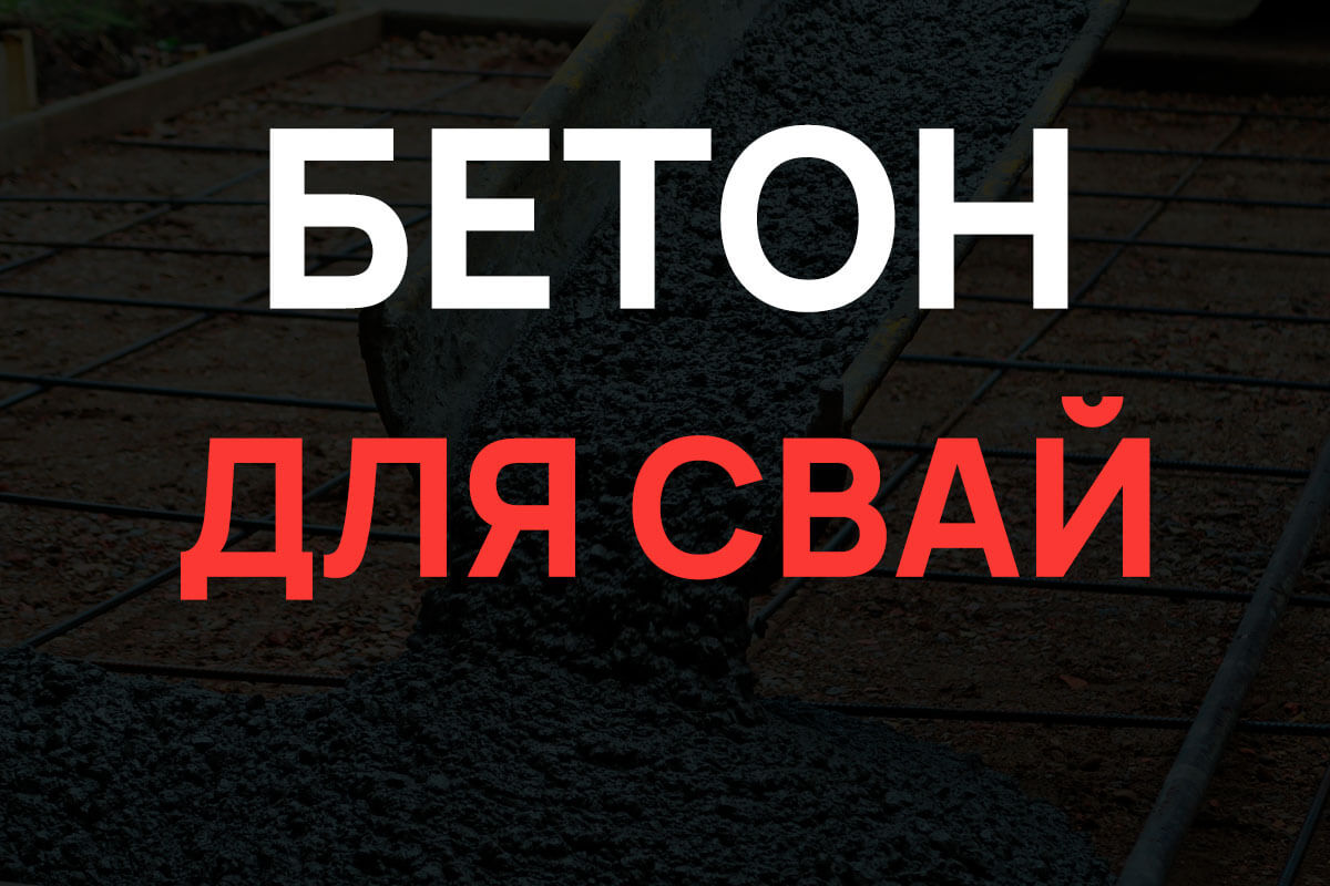 Бетон для свай в Кипени