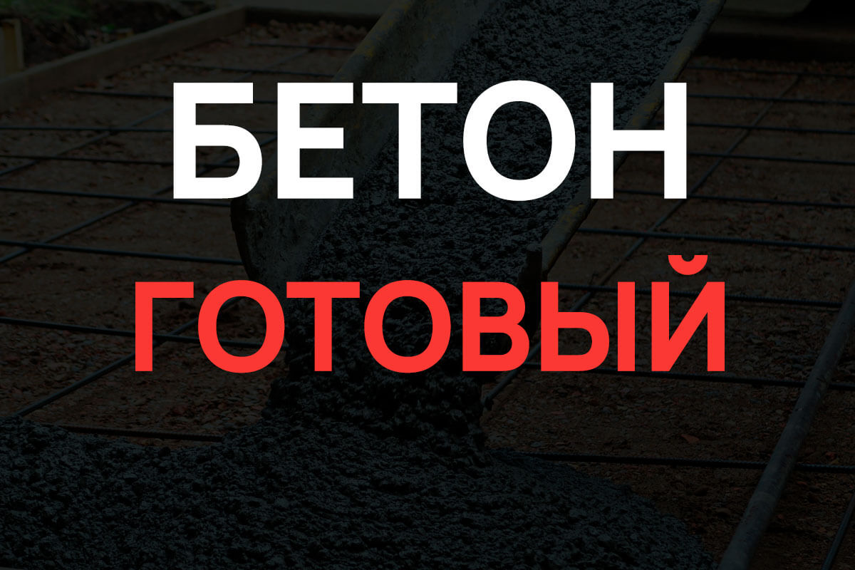 Готовый бетон в Кипени
