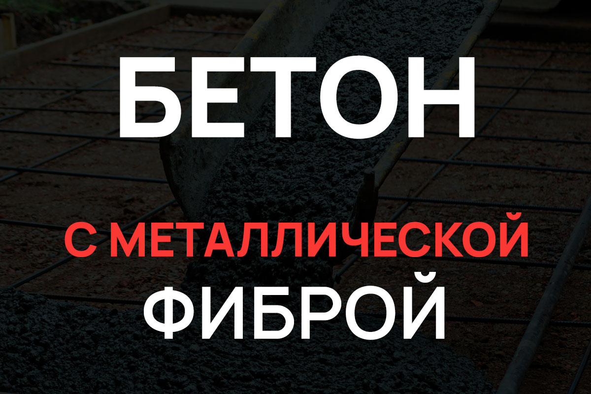 Бетон с металлической фиброй в Кипени