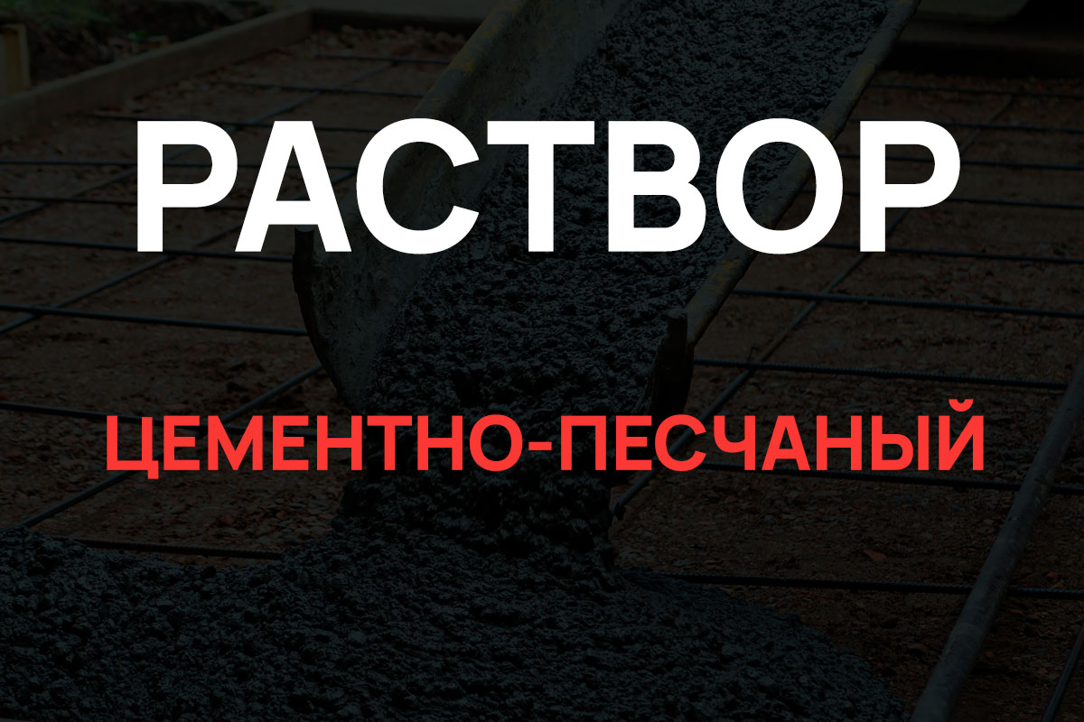 Раствор цементно-песчаный в Кипени