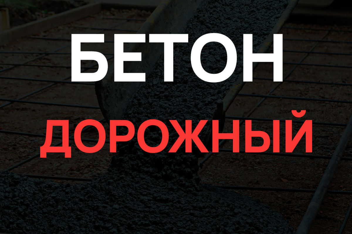 Дорожный бетон в Кипени