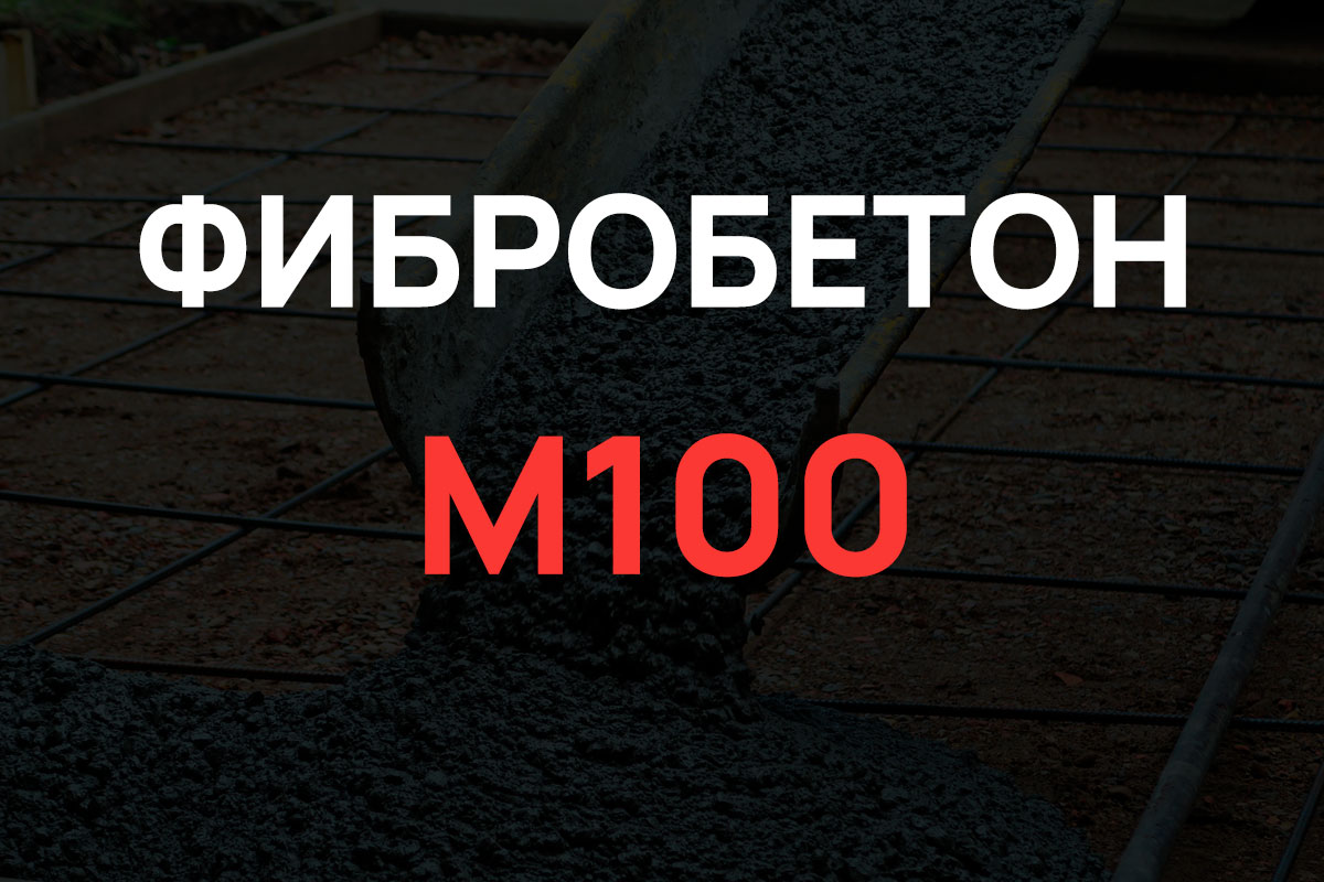 Фибробетон М100 B7,5 F100 W4 (Гравий)