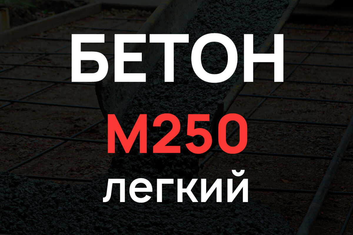 Лёгкий бетон М250