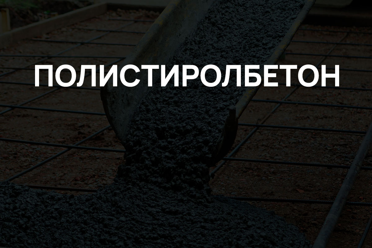Полистиролбетон в Кипени