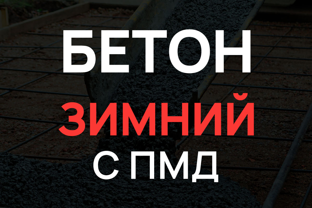 Зимний бетон с добавлением ПМД в Кипени
